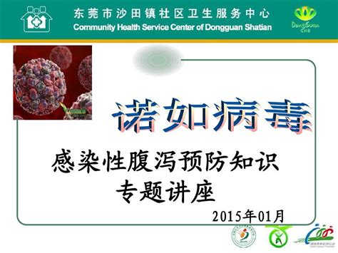 诺如病毒感染性腹泻预防控制知识word文档在线阅读与下载无忧文档