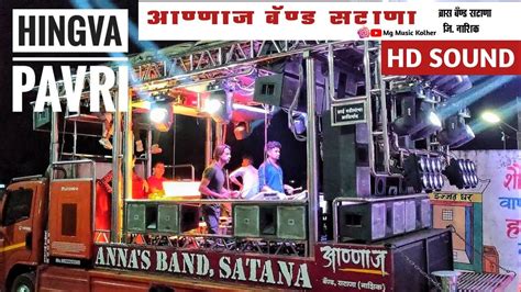 🎹 हिंगवा पावरी 🔥 Hingva Pavari Band 😎 Annas Band Satana 🤙 4k Hd Sound