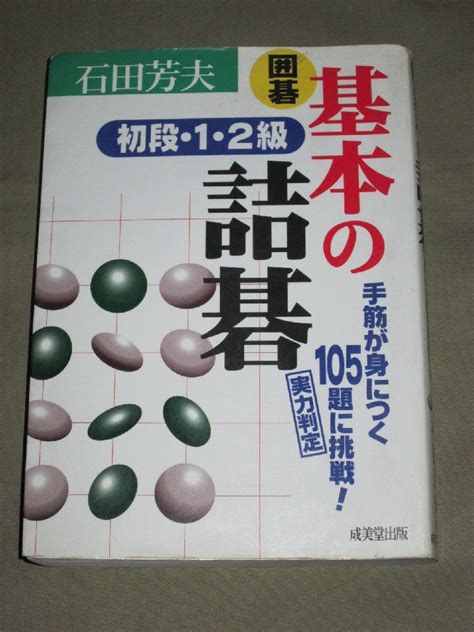 Yahooオークション 囲碁 基本の詰碁 初段・1・2級 石田芳夫 著 成