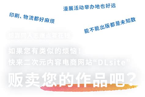 Dlsite创作者注册指南 下载同人志・同人游戏・同人音声・asmr，就在 Dlsite