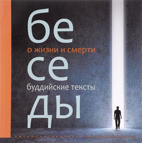 Беседы о жизни и смерти Буддийские тексты [] купить книгу в Киеве ...
