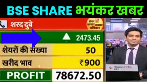 BSE SHARE भयकर खबर BSE SHARE LATEST NEWS TODAY BSE SHARE PRICE