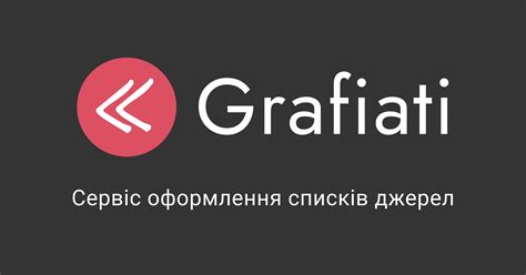 Grafiati: Оформити списки використаних джерел онлайн