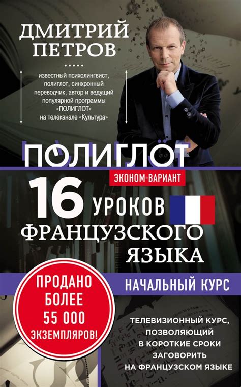 16 уроков французского языка. Начальный курс. Эконом-вариант ...