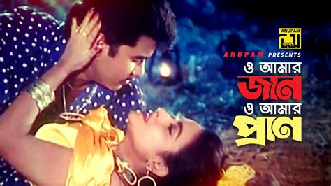 O Amar Jaan ও আমর জন Manna Champa Shukla Dey Amar Jaan