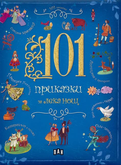 101 приказки за лека нощ - детска книга - store.bg