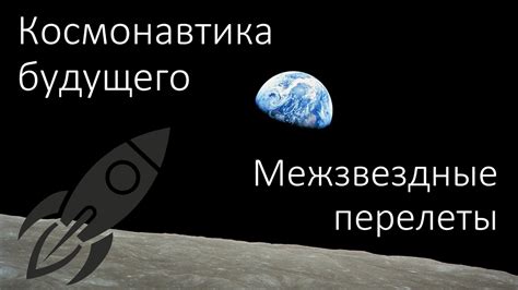 Космонавтика будущего. Межзвездные перелеты - YouTube