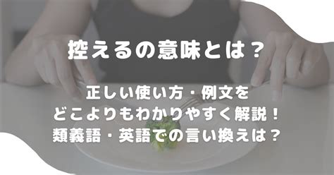 控えるの意味とは？正しい使い方・例文をどこよりもわかりやすく解説！類義語・英語での言い換えは？ 意味lab