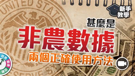 富翁宏觀經濟篇】甚麼是非農數據？兩個正確的使用方法，牽一髮而動全身！匯市 股市 商品 【新手教學 Ep20 學投資 甚麼是】小