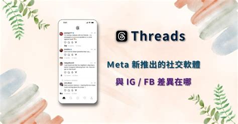 Meta 新推出的社群軟體：threads。如何註冊登入及使用，與 Ig Fb 的差異在哪？ Larry的午茶時光