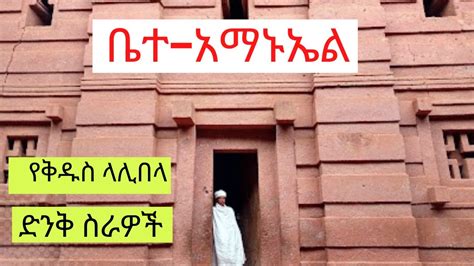 ቤተ አማኑኤልን እንጎብኝ Let s Visit Bete Amanuel Rock Hewn Church of