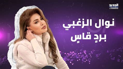 نوال الزغبي في اقوى رد على متابعة انتقدت رقصها في الشارع احرجتها امام