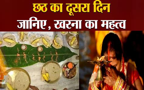 Chhath Kharna Puja 2022 Live Updates आज है छठ का दूसरा दिन जानें किस