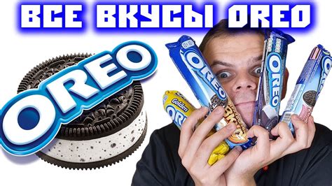 ИЗОБРЁЛ НОВЫЙ ВКУС ОРЕО / ВСЕ ВИДЫ ПЕЧЕНЬЯ OREO - YouTube