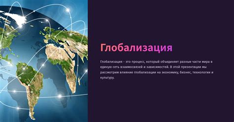 Глобализация