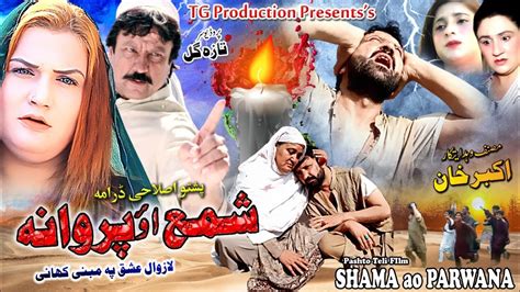 Shama Ao Parwana Pashto New Islahi Drama Naeem Mukhlis