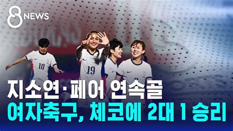 지소연·페어 연속골여자축구 체코에 2대 1 승리 Sbs 8뉴스 Youtube