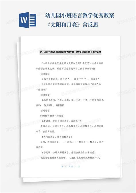 幼儿园小班语言教学优秀教案《太阳和月亮》含反思word模板下载编号ljkgemay熊猫办公