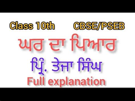 Ghar Da Pyar Pri Teja Singh Class X Sahit Mala PSEB CBSE YouTube