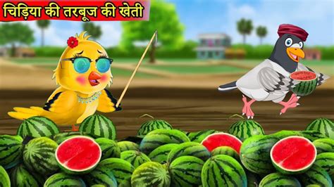 चिड़िया की तरबूज की खेती Toni Chidiya Wala Cartoon Hindi Kahaniya