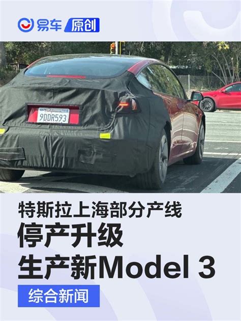 外媒：特斯拉上海部分产线停产升级 以生产新款model 3凤凰网汽车凤凰网