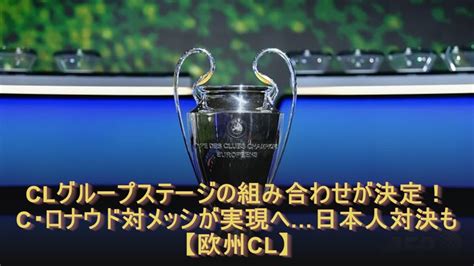 Clグループステージの組み合わせが決定！c・ロナウド対メッシが実現へ日本人対決も【欧州cl】 Youtube