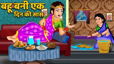 बहू बनी एक दिन की सास Hindi Kahaniyan Saas Bahu Moral Stories In