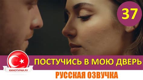 Постучись в мою дверь 37 серия на русском языке [Фрагмент №1] - YouTube