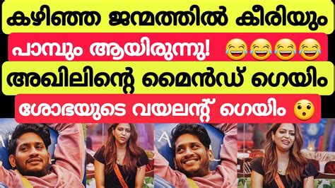 ലൈവിൽ പൊരിഞ്ഞ അടി 😯 അഖിൽ ശോഭ അടി തുടങ്ങി 😄😄 Bigg Boss Malayalam Season