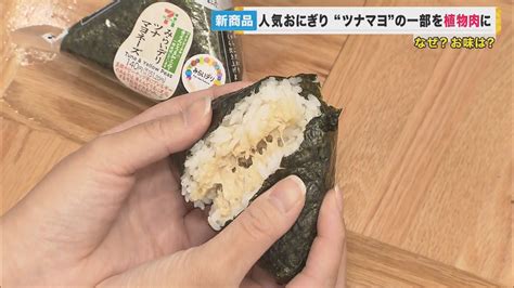 エンドウ豆がツナマヨおにぎりに 「植物肉」使って セブンイレブン新発売 値段は「同じ」で味は 特集 ニュース 関西テレビ放送 カンテレ