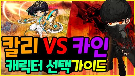 메이플 인구수 15위 칼리 VS 21위 카인 캐릭터 선택 가이드 YouTube