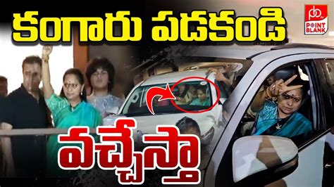 MLC Kavitha First Reaction On Arrest కగర పడకడ వచచసత KTR