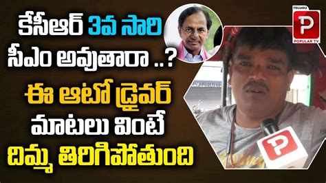 Auto Driver Sensational Comments On Cm Kcr Telangana Hattrick Cm