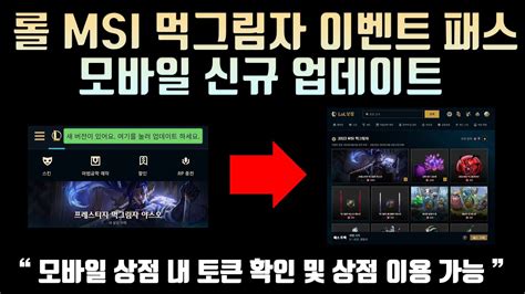 롤 MSI 먹그림자 이벤트 패스 모바일 신규 업데이트 모바일 상점 내 토큰 확인 및 상점 이용 가능 포함 1분 총정리