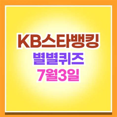 Kb 스타뱅킹 별별퀴즈 정답 7월 3일 Kb스타퀴즈왕적금