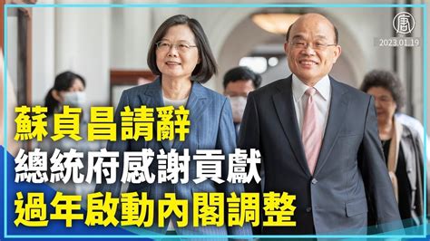 蘇貞昌宣布率內閣總辭 細數政績 立院「畢業照」｜新聞精選｜20230120 Youtube