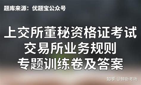 上交所董秘资格证考试交易所业务规则专题训练卷及答案 知乎