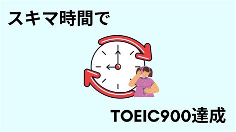 隙間時間使った勉強で英語テストtoeic900を達成した話【勉強法、やり方も書いたよ】 サムライ英語