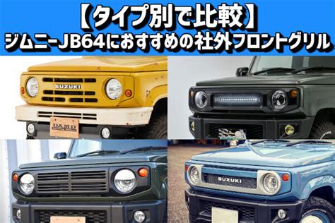 タイプ別で比較ジムニーJB64におすすめの社外フロントグリル 4x4エスポワール