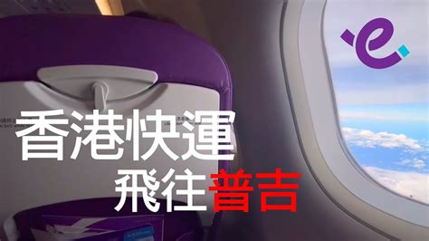 香港快運航空 Hk Express 體驗 A320neo 香港飛普吉島 Youtube