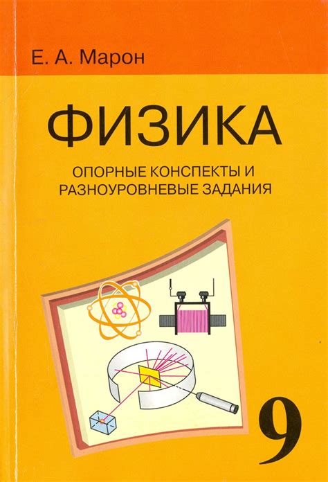 Физика. 9 класс. Опорные конспекты и разноуровневые задания к учебнику ...