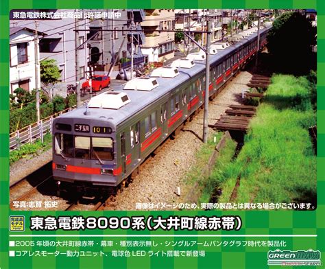 Tokyu Series 8090 Late Production Oimachi Line Red Stripe Five Car