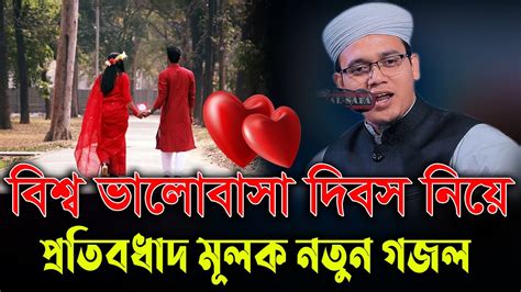 14 ই ফেব্রুয়ারি নিয়ে হুজুরের কঠিন হুংকার এবং গজল মুফতি সাঈদ আহমদ কলরব