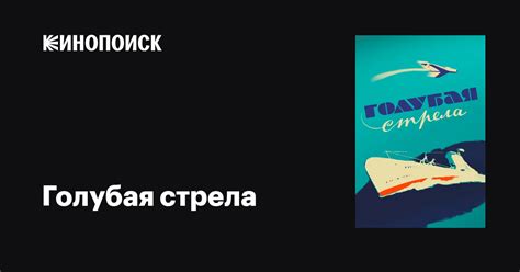 Голубая стрела фильм, 1958, дата выхода трейлеры актеры отзывы описание ...