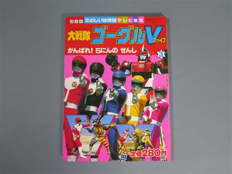 Yahooオークション 特撮本⑩ 大戦隊ゴーグルファイブ 3 がんばれ 5に