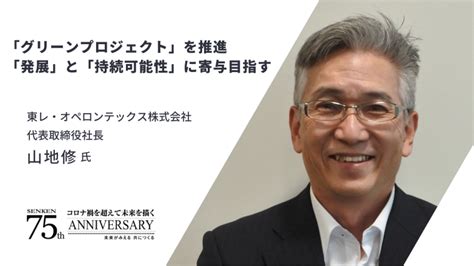 トップインタビュー東レオペロンテックス株式会社 代表取締役社長 山地修氏PR 繊研新聞