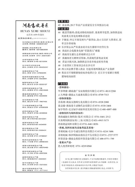 《湖南畜牧兽医》杂志2017年第2期文章目录湖南省畜牧兽医研究所