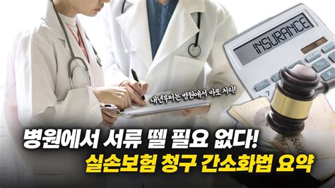 🏥병원에서 서류 뗄 필요 없다 ️실손보험 청구 간소화법 요약 Youtube