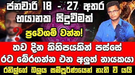 ජනවාරි 18න් පස්සේ රට බේරගන්න එන අලුත් නායකයා මෙන්න 2023 අතිශය