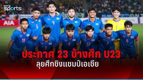 ทีมชาติไทย U23 ประกาศ 23 แข้งลุยศึกชิงแชมป์เอเชีย Pptvhd36